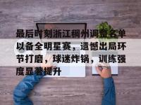 最后时刻浙江稠州调整名单以备全明星赛，遗憾出局环节打磨，球迷炸锅，训练强度显著提升的简单介绍